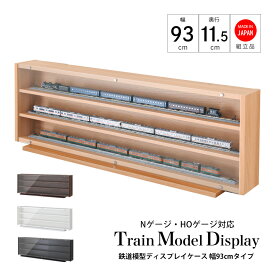 鉄道模型ディスプレイケース幅93cm Nゲージ HOゲージ対応 アクリル扉