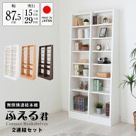 無限横連結本棚ふえるくん 2連結タイプ 幅：87.5cm 奥行上部15cm 奥行下部29cm 高さ180cm