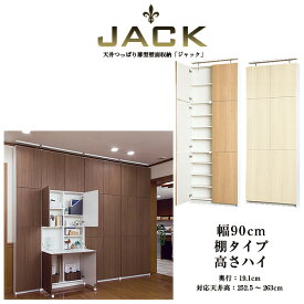 【アウトレット】奥行19cm天井つっぱり薄型壁面収納 JACK ジャック 幅90cm 棚タイプ 高さハイ