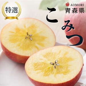 【特選】青森県産 こみつ(りんご)約2kg 6個〜13個 りんご 林檎 蜜入り 高徳 フルーツ ギフト 結婚 出産 内祝 結婚内祝 出産内祝 法事 法要 お供え 快気祝 贈り物 送料無料 プレゼント お歳暮
