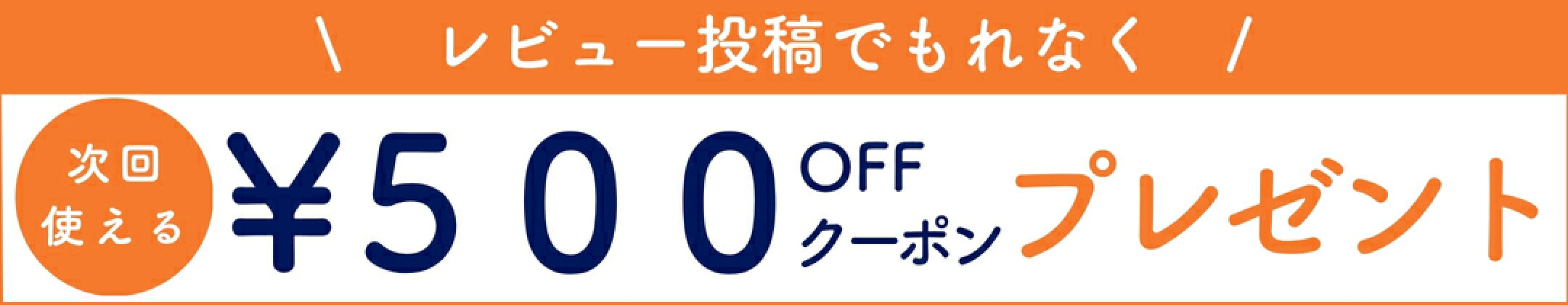 レビューでもらえる！