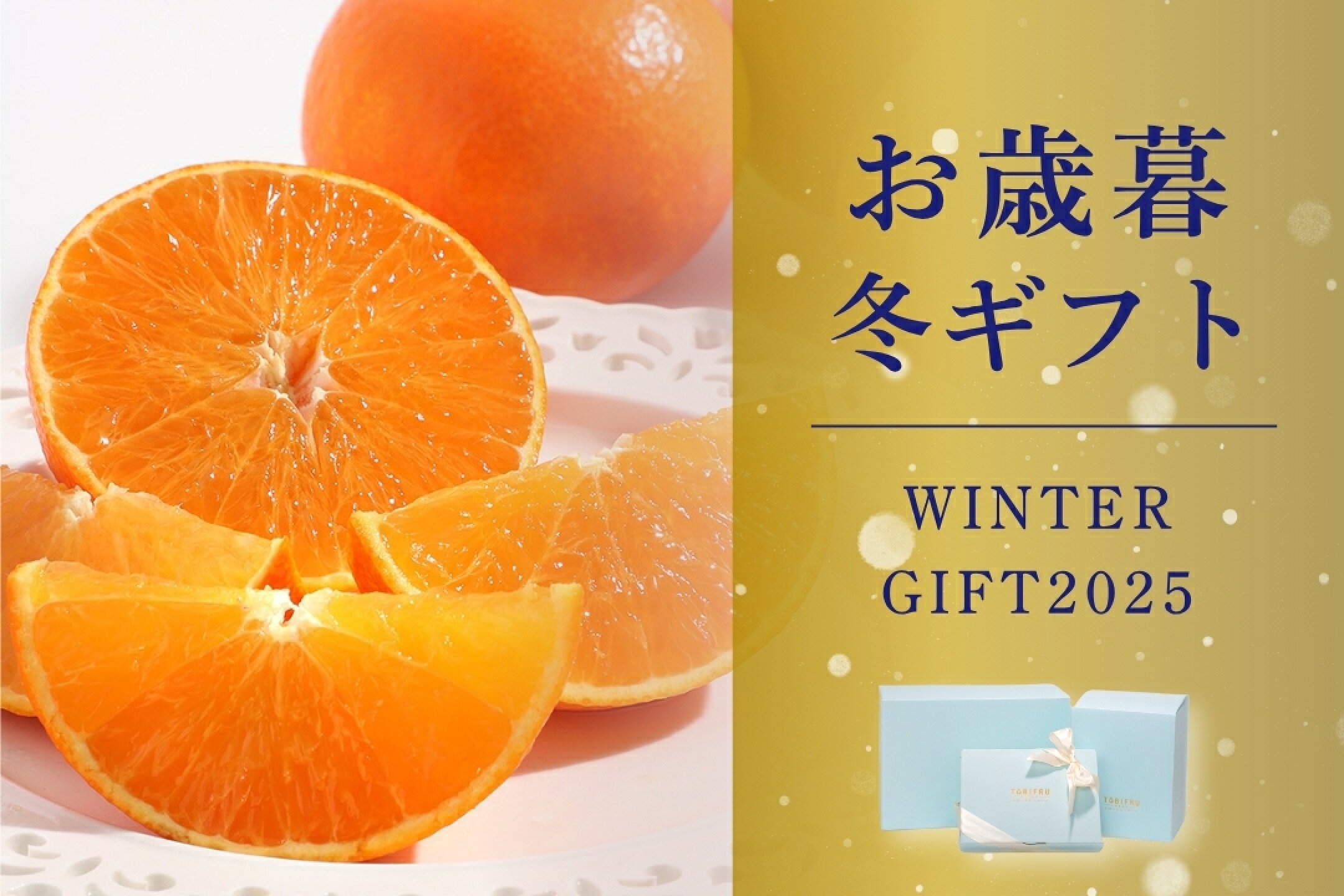 冬のご挨拶に、旬のフルーツを。