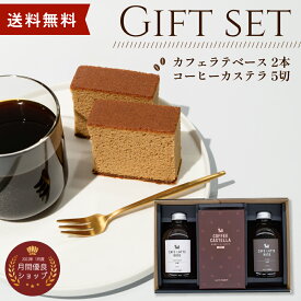 入荷しました！【 ギフト 】カステラ ＆ カフェラテベース 2本セット 敬老の日 御歳暮 ご褒美 プレゼント 珈琲 カフェオレベース 妊婦 デカフェ カフェインレス スイーツ 和スイーツ 和菓子 お祝 御祝 出産祝 内祝 誕生日 冬ギフト 送別 手土産