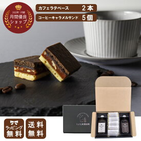 【ギフト】キャラメルサンド ＆ カフェラテベース 2本入り ギフト コーヒースイーツ プレゼント コーヒー 珈琲 キャラメル 冬ギフト カフェオレベース セット 出産祝 妊婦 デカフェ 内祝 誕生日 お歳暮 御歳暮 クリスマス