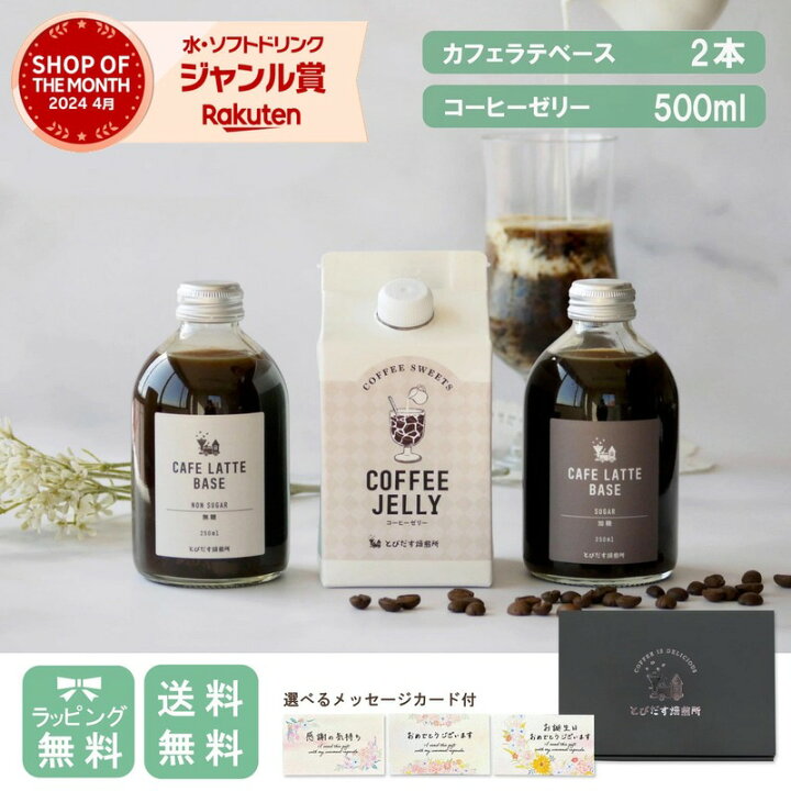 楽天市場】【夏ギフト】コーヒーゼリー500ml＆ カフェラテベース 2本 