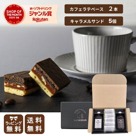 入荷しました！【 ギフト 】キャラメルサンド ＆ カフェラテベース 2本セット 母の日 父の日 ギフト コーヒー スイーツ プレゼント コーヒー 珈琲 キャラメル 　ギフト カフェオレベース セット カフェラテ 素 御祝 お祝 出産祝 妊婦 デカフェ 内祝 誕生日 送別 手土産