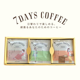 送料無料 日替わりで楽しむドリップバッグコーヒー【7DAYS COFFEE】 7種×3個セット ドリップバッグ コーヒー 珈琲 飲み比べ お祝い 内祝 退職祝 御礼 プレゼント 誕生日 母の日 父の日 敬老の日 お中元 ドリップバッグギフト コーヒーギフト ギフト