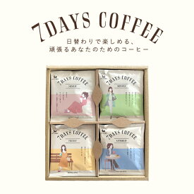 【送料無料】 日替わりで楽しむドリップバッグコーヒー【7DAYS COFFEE】 7種×4個セット ドリップバッグ コーヒー 珈琲 飲み比べ お祝い 内祝 退職祝 御礼 プレゼント 誕生日 母の日 父の日 敬老の日 お中元 ドリップバッグギフト コーヒーギフト ギフト