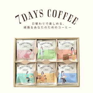 yMtgz lfڏiI hbvobOR[q[y7DAYS COFFEEz 7×3Zbg 4Zbg 6Zbg hbvobO R[q[  j j ސEj  v[g a ̓ ̓