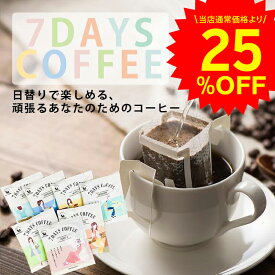 《SS限定25％OFF》 送料無料 月間MVPショップ 7DAYS COFFEE ドリップバッグ コーヒー ギフト 7種 飲み比べ 父の日 母の日 7dayscoffee 珈琲 プチギフト プレゼント かわいい おしゃれ 誕生日 手土産 ギフト 内祝 誕生日 お試し リンネル