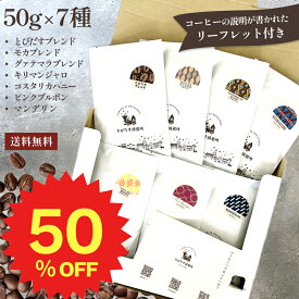 【スーパーセール限定★半額】飲み比べ 50g × 7種 セット【豆・粉選べます】とびだすブレンド モカブレンド グァテマラブレンド キリマンジャロ コスタリカ ピンクブルボン マンデリン 50%OFF ガテマラ お試しセット コーヒー豆 珈琲豆 珈琲 ドリップコーヒー SS 半額