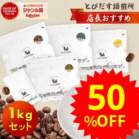 【 スーパーセール限定★半額 】 コーヒー豆 1kg セット《 とびだすブレンド グァテマラブレンド 各 250 g コスタリカハニー マンデリン 各 200g スペシャルティ 100g 》 50%OFF 半額 スペシャリティ 1キロ SS 珈琲豆 ドリップコーヒー コーヒー 珈琲 大容量 お得