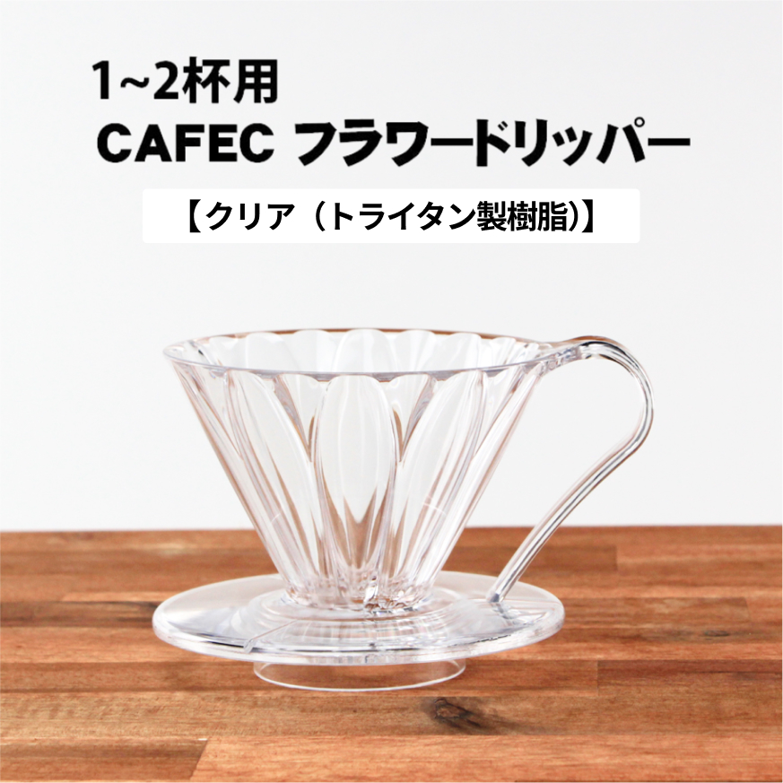 CAFEC カフェック トライタンフラワードリッパー 1〜2杯用  樹脂製 円すい