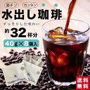 【大容量★約32杯分!!】 水出しアイスコーヒー 40g 《 8個入 》 コールドブリュー アイス コーヒー 珈琲 水出し パック バッグ ティーバッグ アイスコーヒー 水出しコーヒー 水だしコーヒー 家庭用 ミルクブリュー