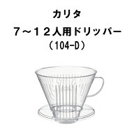 カリタ Kalita 7〜12人用 ドリッパー 104-D コーヒー 器具 珈琲