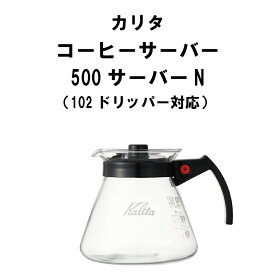 カリタ Kalita 2〜4人用 コーヒーサーバー500N 500cc 102対応 コーヒー 器具 珈琲 サーバー