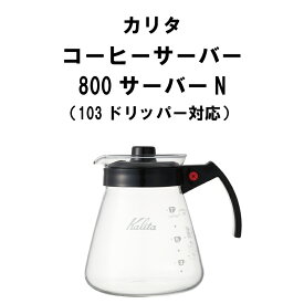 カリタ Kalita 4〜7人用 コーヒーサーバー800N 800cc 103対応 コーヒー 器具 珈琲 サーバー