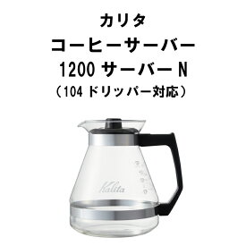 カリタ Kalita 7〜12人用 コーヒーサーバー1200N 1200cc 104対応 コーヒー 器具 珈琲 サーバー