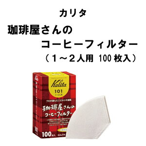 J^ Kalita 1`2lp 艮̃R[q[tB^[ 101 100 R[q[   V y[p[tB^[ tB^[