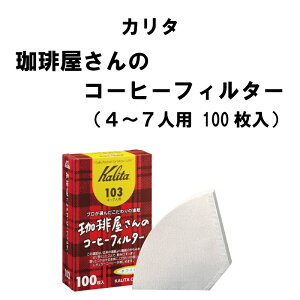 J^ Kalita 4`7lp 艮̃R[q[tB^[ 103 100 R[q[   V y[p[tB^[ tB^[