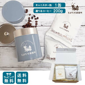 【ギフト】 キャニスター缶&選べるコーヒー 100g×2 日本製 オリジナル ロゴ入り カン アイボリー ブルーグレー 200g 誕生日 コーヒー コーヒー豆 珈琲 かわいい おしゃれ ギフト プレゼント