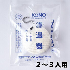 KONO コーノ 濾過器 2〜3人用 サイフォン レトロ 昭和レトロ おしゃれ お洒落 サイフォンセット コーヒー コーヒータイム 珈琲 珈琲時間 おうち時間 おうちカフェ 器具 コーヒー器具