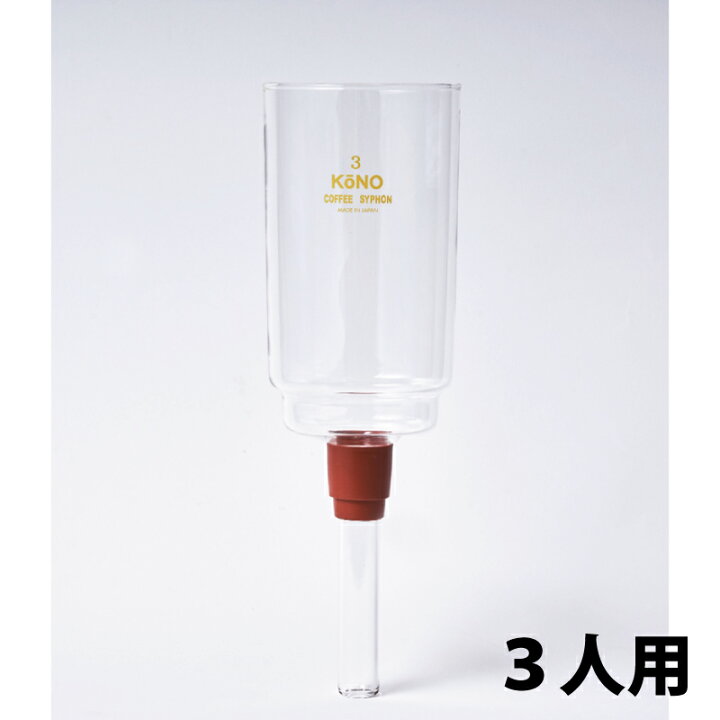楽天市場】KONO コーノ ロート3人用(ゴム付き) サイフォン PR型 SKD型 