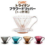 《CAFEC》 カフェック トライタン フラワードリッパー 1〜2杯用 全5色【クリア・クリアブラック・クリア…