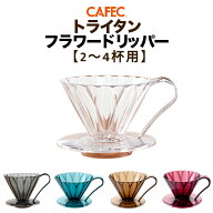 《CAFEC》 カフェック トライタン フラワードリッパー 2〜4杯用 全5色【クリア・クリアブラック・クリア…