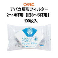 《 CAFEC 》 アバカ 扇形 コーヒーフィルター AB102-100W 2～4杯用【旧3〜5杯用】（100枚入）白色 台形 …