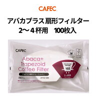 《 CAFEC 》 アバカプラス 扇形 コーヒーフィルター APT102-100W 2〜4杯用 【 旧3～5杯用 】100枚入 白色…