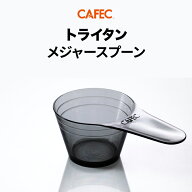 《CAFEC》 カフェック トライタンメジャースプーン 【クリアブラック】 計量カップ コーヒー粉 メジャー…