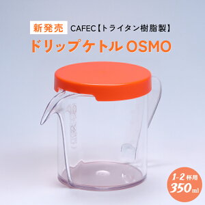�sCAFEC�t �g���C�^���� DRIP KETTLE OSMO �i�h���b�v�P�g�� �I�Y���j 350ml �y�I�����W�E�u���b�N�z�S2�F DKO-350 �J�t�F�b�N