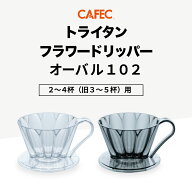 《 CAFEC 》 トライタン製 フラワードリッパー OVAL（オーバル） 2～4杯（旧3～5杯）用 【クリア・クリア…