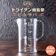 《 CAFEC 》 カフェック トライタン 樹脂製ビーカーサーバー 2~4杯用 TBS-600 600ml
