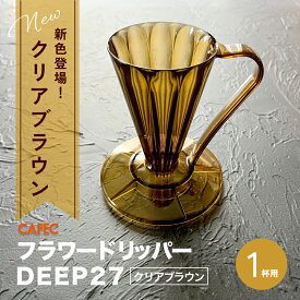 《 CAFEC 》 カフェック フラワードリッパーDEEP27 1杯用 【クリアブラウン】