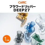 《 CAFEC 》 カフェック フラワードリッパーDEEP27 1杯用 全5色 【クリア・クリアブラック・クリアブラウ…