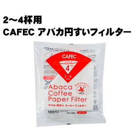 《 CAFEC 》 カフェック アバカ 円錐フィルター2〜4杯用（100枚入）白色 AC4-100W コーヒーフィルター