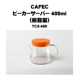 CAFEC カフェック コーヒーサーバー（樹脂製） 1~2杯用 TCS-400 400ml 目盛り付 ハンドドリップ