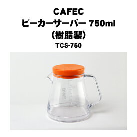 CAFEC カフェック コーヒーサーバー（樹脂製） 2~5杯用 TCS-750 750ml 目盛り付 ハンドドリップ