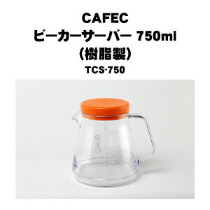 CAFEC �J�t�F�b�N �R�[�q�[�T�[�o�[�i�������j 2~5�t�p TCS-750 750ml �ڐ���t �n���h�h���b�v