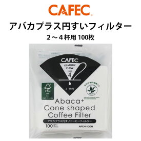 《 CAFEC 》 カフェック アバカプラス 円錐フィルター 2〜4杯用（100枚入）白色 APC4-100W コーヒーフィルター