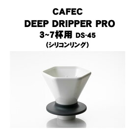 CAFEC カフェック 深層濾過方式 DEEP DRIPPER PRO ディープドリッパ (シリコンリング) アイスコーヒー 3〜7杯用 コーヒーフィルター 六角 器具 コーヒードリッパー 樹脂製 ハンドドリップ ペーパードリップ ドリッパー 珈琲 抽出器具