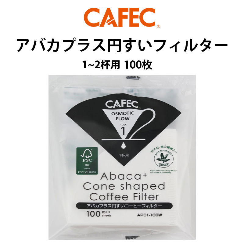 【CAFEC カフェック アバカプラス 円錐フィルター 1〜2杯用（100枚入）白色 APC1-100W コーヒーフィルター  とびだす焙煎所