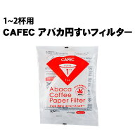 《 CAFEC 》 カフェック アバカ 円錐フィルター1〜2杯用（100枚入）白色 AC1-100W コーヒーフィルター 一…