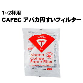 《 CAFEC 》 カフェック アバカ 円錐フィルター1〜2杯用（100枚入）白色 AC1-100W コーヒーフィルター