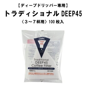 【 リニューアル 】CAFEC トラディショナル DEEP45コーヒーフィルター DDF-100W 100枚入 ディープドリッパー 専用フィルター カフェック 3〜7杯用 円錐フィルター