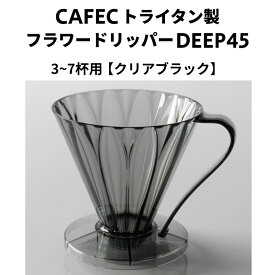 《4/25限定★抽選で最大100％Pバック》 CAFEC カフェック トライタン製 フラワードリッパーDEEP45 【クリアブラック】 3〜7杯用 深層濾過方式 コーヒードリッパー トライタン樹脂 ハンドドリップ ペーパードリップ ドリッパー 珈琲 専用コーヒーフィルター アイスコーヒー