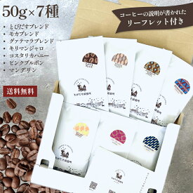 【送料無料】月間優良ショップ飲み比べ 50g×7種 セット【 豆・粉選べます 】とびだすブレンド モカブレンド グァテマラブレンド キリマンジャロ コスタリカ ピンクブルボン マンデリン ガテマラ お試しセット コーヒー豆