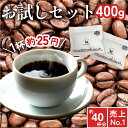 【1000円ポッキリ 送料無料 】お試しセット とびだすブレンド キリマンジャロ 200g×2種セット コーヒー豆 コーヒー …